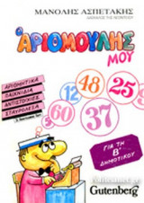Ο ΑΡΙΘΜΟΥΛΗΣ ΜΟΥ (Β' ΔΗΜΟΤΙΚΟΥ)