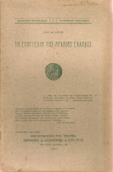Τα Ευαγγέλια της Αρχαίας Ελλάδας