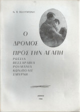 Ο δρόμος προς την αγάπη