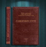 Παν. Δ. Ηλιάδη (1974) Ο δικανικός λόγος
