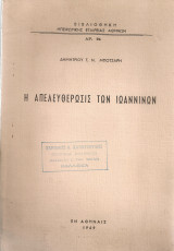 Η απελευθέρωσις των Ιωαννίνων