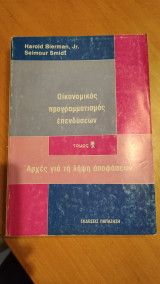 ΟΙΚΟΝΟΜΙΚΟΣ ΠΡΟΓΡΑΜΜΑΤΙΣΜΟΣ ΕΠΕΝΔΥΣΕΩΝ (ΠΡΩΤΟΣ ΤΟΜΟΣ)