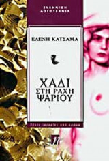 ΧΑΔΙ ΣΤΗ ΡΑΧΗ ΨΑΡΙΟΥ