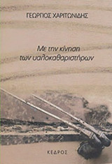 ΜΕ ΤΗΝ ΚΙΝΗΣΗ ΤΩΝ ΥΑΛΟΚΑΘΑΡΙΣΤΗΡΩΝ