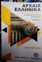 Αρχαία Ελληνικά