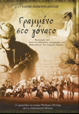 Γραμμένο στο γόνατο