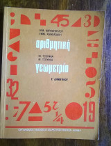Αριθμητική και Γεωμετρία (Ε' Δημοτικού - 1983)