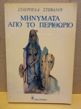 ΜΗΝΥΜΑΤΑ ΑΠΟ ΤΟ ΠΕΡΙΘΩΡΙΟ