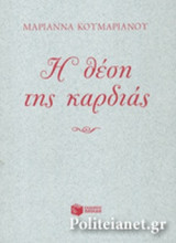 Η ΘΕΣΗ ΤΗΣ ΚΑΡΔΙΑΣ