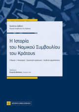 Η ιστορία του Νομικού Συμβουλίου του κράτους: Ίδρυση, λειτουργία, διοικητική οργάνωση, διεθνείς αρμοδιότητες