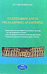 Οι Επιτάφιοι λόγοι της ελληνικής αρχαιότητας