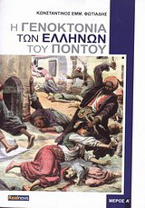 Η Γενοκτονία των Ελλήων του Πόντου Μέρος Α'