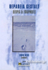 ΘΕΡΑΠΕΙΑ GESTALT