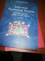 Βυζαντινά Άγιολογικά Κείμενα
