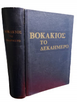 Το Δεκαήμερο
