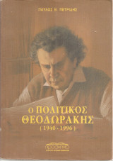 Ο πολιτικός Θεοδωράκης (1940-1996)