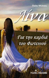 Λίνα: Για την καρδιά του Φωτεινού
