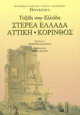 Στερεά Ελλάδα, Αττική, Κόρινθος: Ταξίδι στην Ελλάδα