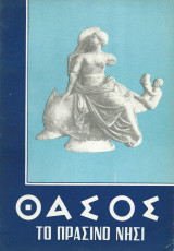 Θάσος Το Πράσινο Νησί