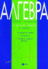 Άλγεβρα Α΄ ενιαίου λυκείου