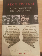 Η σταλινική σχολή της πλαστογραφίας