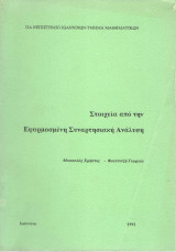 Στοιχεία από την εφαρμοσμένη συναρτησιακή ανάλυση