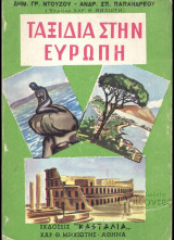 Ταξίδια στην Ευρώπη