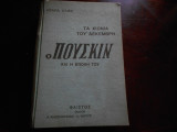 ''Ο Πουσκιν τα χιονια του Δεκεμβρη ''