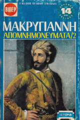 Μακρυγιάννη Απομνημονεύματα 1828-1832