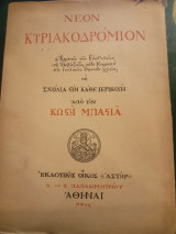 Νέον Κυριακοδρόμιον