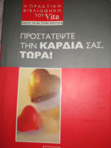 Προστατέψτε την καρδιά σας τώρα!