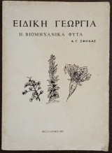 Ειδική Γεωργία - βιομηχανικά φυτά - Β΄τόμος