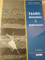 Εδαφομηχανική και Θεμελιώσεις