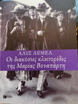Οι διακόσιες κλειτορίδες της Μαρίας Βοναπάρτη