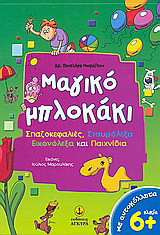 Μαγικό μπλοκάκι: Σπαζοκεφαλιές, σταυρόλεξα, εικονόλεξα και παιχνίδια: Με αυτοκόλλητα