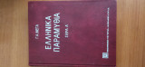 Ελληνικά Παραμύθια