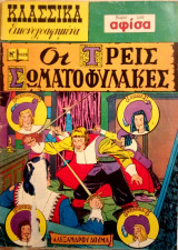Κλασσικἀ εικονογραφημένα Νο. 1026 - Οι τρεις σωματοφύλακες