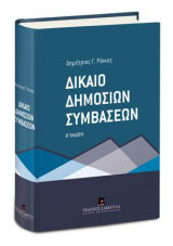 Δίκαιο Δημοσίων Συμβάσεων - Β' έκδοση