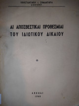 Αι αποσβεστικαί προθεσμίαι του ιδιωτικού δικαίου
