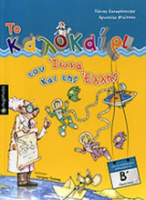 ΤΟ ΚΑΛΟΚΑΙΡΙ ΤΟΥ ΙΩΝΑ ΚΑΙ ΤΗΣ ΕΛΛΗΣ
