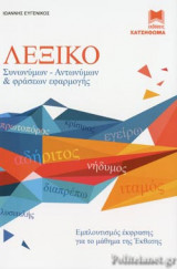 ΛΕΞΙΚΟ ΣΥΝΩΝΥΜΩΝ - ΑΝΤΩΝΥΜΩΝ ΚΑΙ ΦΡΑΣΕΩΝ ΕΦΑΡΜΟΓΗΣ