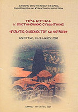 ΒΥΖΑΝΤΙΟ Ο ΚΟΣΜΟΣ ΤΟΥ ΚΑΙ Η ΕΥΡΩΠΗ