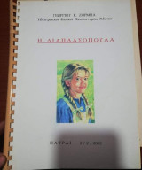 Η Διαπλασοπούλα