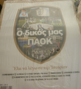 Ο δικός μας ΠΑΟΚ-Ελα να σε λέγω σε την ιστορίαν