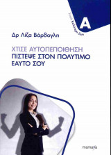 Χτίσε αυτοπεποίθηση