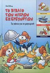 Το βιβλίο των μικρών εξερευνητών