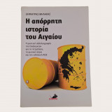 Η απόρρητη ιστορία του Αιγαίου