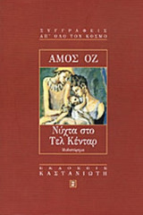 ΝΥΧΤΑ ΣΤΟ ΤΕΛ ΚΕΝΤΑΡ