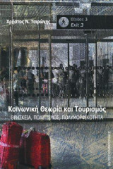 Κοινωνική Θεωρία και Τουρισμός: Θρησκεία, Πολιτισμός, Πολυμορφικότητα
