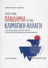 ΑΠΟ ΤΗΝ ΠΑΝΔΗΜΙΑ ΣΤΗΝ ΚΛΙΜΑΤΙΚΗ ΑΛΛΑΓΗ